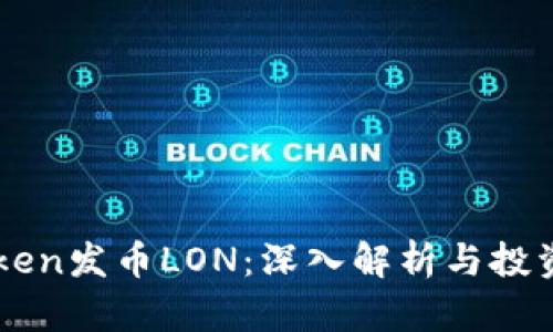 imToken发币LON：深入解析与投资前景