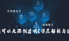 IM钱包：可以无限创建吗？详尽解析与使用指南