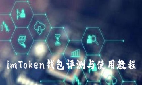 imToken钱包评测与使用教程