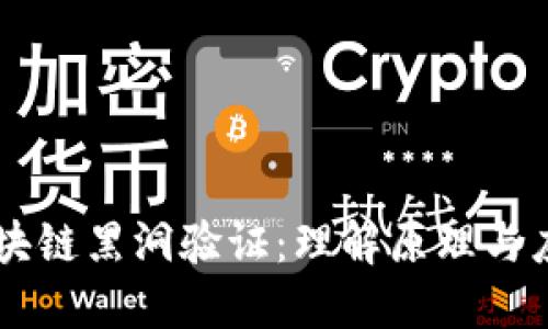 区块链黑洞验证：理解原理与应用