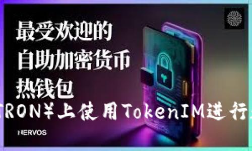 如何在波场（TRON）上使用TokenIM进行数字资产管理