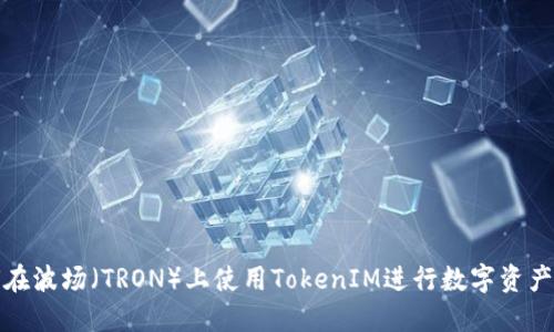 如何在波场（TRON）上使用TokenIM进行数字资产管理