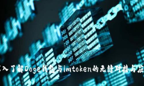 深入了解Doge钱包与imtoken的无缝对接与应用
