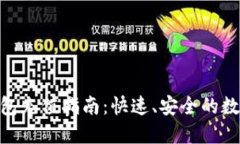 imToken钱包充值指南：快速、安全的数字资产管理