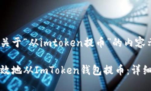 以下是一个关于“从imtoken提币”的内容示例。

如何安全高效地从ImToken钱包提币：详细指南与技巧