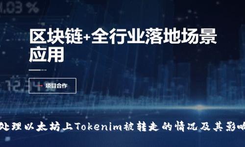 如何处理以太坊上Tokenim被转走的情况及其影响分析