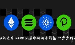 如何使用Tokenim获取狗狗币钱包：一步步指南