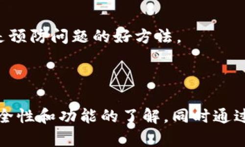 关于“imToken钱包”的具体价格信息可能会随时间和市场的波动而变化，因此建议您直接查阅imToken官方渠道或者加密货币市场平台进行最新的查询。不过，我可以为您提供有关imToken钱包的详细介绍及相关信息。

### imToken钱包概述

imToken是一个多功能的数字货币钱包，主要面向Ethereum以及其他区块链资产的用户。其提供了一系列便捷的数字资产管理功能，包括交易、存储、转移、充值、兑换等。用户能够通过imToken进行一站式的加密资产管理，且其对用户隐私非常重视，用户的私钥由用户自己保存，提升了资产的安全性。

### imToken钱包的特性

1. **安全性**：imToken采用了先进的密码学算法和多重安全机制，确保用户的私钥和资产安全。用户自主掌控私钥，避免了中心化存储带来的安全隐患。

2. **简便性**：imToken提供了直观的用户界面，易于新手使用。同时也提供了丰富的功能，包括DApp浏览器，用户可以方便地使用DeFi、NFT等应用。

3. **支持多种资产**：除了Ethereum和ERC20 token，imToken也支持比特币、比特币现金、EOS等多种主流数字资产，满足不同用户的需求。

4. **去中心化**：与传统的钱包不同，imToken强调去中心化，用户对资产的控制权更高，不会被集中掌控。

### imToken钱包的使用方法

使用imToken钱包相对简单，用户只需下载并安装应用程序，然后通过创建钱包或导入现有钱包进行设置。以下是详细步骤：

1. **下载应用**：前往官方渠道下载并安装imToken钱包应用，支持iOS和Android。

2. **创建钱包**：用户可以选择创建一个新的钱包，需设置强密码以及备份助记词。

3. **资产管理**：需要转入资产时，用户可以查看各个币种的地址并进行转账。

4. **使用DApp**：用户可以通过内置的DApp浏览器访问各种去中心化应用，实现更丰富的数字货币操作。

### 常见问题介绍

#### 1. imToken钱包安全吗？

imToken钱包为用户提供了高度安全的解决方案，但安全性始终取决于用户自身的行为与意识。以下是一些提升安全性的建议：

1. **私钥保护**：确保将自己的私钥和助记词妥善存储在该用户能够信任的地方，不共享给任何人。

2. **更新应用**：定期更新imToken应用，以获得最新的安全补丁。

3. **使用强密码**：设置复杂的密码，并启用两步验证功能（如适用）。

4. **警惕钓鱼攻击**：避免点击不明链接，谨防在不安全的Wi-Fi环境中操作钱包。

总的来说，imToken钱包在安全架构上是较为可靠的，但用户在使用过程中的谨慎和安全意识不可或缺。

#### 2. imToken钱包支持哪些数字资产？

imToken钱包支持多种主流加密货币和ERC20代币，包括但不限于：

1. **以太坊（ETH）**：作为imToken的核心资产，用户能够自由地存储和交易以太坊。

2. **ERC20代币**：如USDT、LINK等广泛流通的ERC20代币也得到支持，用户可以轻松管理不同类型的资产。

3. **比特币（BTC）**：即使imToken钱包以Ethereum为主，但现如今也开始支持比特币网络，满足广大用户的需求。

4. **DeFi资产和NFT**：通过DApp浏览器，用户能够在imToken上管理DeFi资产和参与NFT交易、铸造等功能。

随着时间的发展，imToken还会不断添加更多的资产支持，以便为用户提供更为丰富的功能。

#### 3. imToken钱包的手续费如何？

imToken钱包的手续费通常包括网络手续费和可能的交易费用，虽然imToken本身并不收取额外的手续费，但以下因素会影响用户的手续费支出：

1. **网络矿工费**：当用户进行加密货币转账时，需支付给矿工的费用。矿工费会随着网络繁忙程度变化，用户可自行选择在确认速度和手续费间做出平衡。

2. **DApp使用费**：如果通过DApp进行交易或操作，某些平台可能会另行收取费用。使用前，建议先查看相关说明。

总的来说，通过imToken进行资产管理时，用户需要关注网络费用的动态，而imToken本身并不额外加收手续费。

#### 4. 如何解决imToken钱包的使用问题？

在使用imToken钱包的过程中，用户可能会遇到不同的技术问题，这里列出一些常见问题和解决方法：

1. **无法转账**：如果无法成功转账，首先确保网络连接正常，并核对钱包余额是否足够支付相关费用。

2. **无法登录**：若用户忘记密码，可尝试使用助记词恢复钱包，确保备好助记词，避免数据丢失。

3. **DApp无法加载**：如DApp在imToken浏览器中无法正常加载，检查是否在最新版本的imToken钱包上运行。

在遇到无法解决的问题时，用户还可以通过imToken的客服支持或者社区论坛获得帮助和解答。定期查看官方公告、更新帮助文档等也是预防问题的好方法。

### 结论

imToken钱包集安全性、便捷性、去中心化等优点于一身，已经成为了许多用户的首选数字资产管理工具。在使用过程中用户应保持对安全性和功能的了解，同时通过官方渠道获取最新的信息支持。无论你是加密货币的新手还是资深用户，imToken都能为你提供一个可靠的资产管理方案。