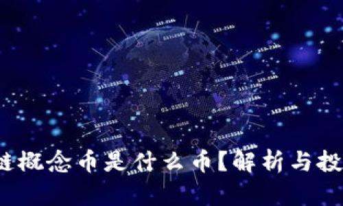  区块链概念币是什么币？解析与投资前景