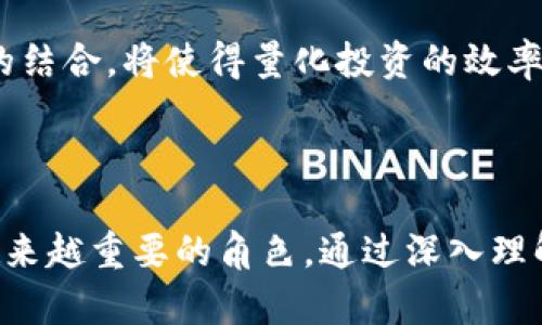 区块链量化投资的深度解析与实用指南

区块链,量化投资,金融科技,投资策略/guanjianci

在当今快速发展的金融科技领域，区块链与量化投资的结合正逐步改变人们的投资方式。区块链量化投资，简单来说，是在区块链技术的基础上，运用量化投资策略进行资产管理和交易的一种方法。其背后的理念是利用数学模型、算法和计算机程序来做出投资决策，而不仅仅依赖于人类的直觉和经验。

### 什么是区块链量化投资？

区块链量化投资是一种结合了区块链技术和量化交易策略的投资方法。区块链提供了一种去中心化的账本技术，使得信息在网络中可以高效、安全且透明地进行记录和分享。而量化投资则依附于大量的数据进行分析，通过设定特定的参数，利用算法制定交易策略。这种结合不仅能够提高投资效率，还能够降低人为情绪对投资决策的影响。

区块链的去中心化特性使得每个参与者都可以不受中心权威的影响，直接进行交易。量化投资能够快速处理海量的数据，在分析市场情况时能够及时反应，这使得它们的结合成为一个理想的投资方案。

### 区块链量化的运作流程

区块链量化投资的运作流程一般包括以下几个步骤：

1. **数据收集**：通过区块链获取市场数据和交易所数据，这些数据可以是历史价格、交易量、区块链智能合约的执行情况等。
   
2. **数据分析**：运用统计学和数学模型对收集到的数据进行分析，识别潜在的市场机会。

3. **构建模型**：基于分析结果，构建量化交易模型，设定进场和出场策略。

4. **回测策略**：通过历史数据对设定的量化策略进行回测，评估其在过去的表现。

5. **执行交易**：利用自动化交易系统执行交易策略，确保交易的及时和准确。

6. **持续**：根据市场变化和策略表现，不断调整和量化模型。

### 区块链量化投资的优势

1. **高效率**：量化投资能够快速处理和分析海量数据，相较于人工操作更为高效。

2. **情绪控制**：人类投资者往往会受到情绪的影响，而量化投资将决策程序化，降低情绪干扰。

3. **数据驱动决策**：量化投资依赖数据分析，能够发现一些难以通过直观判断识别的市场机会。

4. **透明性**：区块链所带来的透明性能够确保交易数据的真实性和不可篡改性。

### 相对问题探讨

#### 1. 区块链量化投资的技术要求是什么？

在进行区块链量化投资时，技术要求主要集中在数据存取、算法设计以及程序开发等方面。首先，投资者需要掌握区块链的基本概念，包括如何使用区块链浏览器查询和分析数据，如何与智能合约进行交互等。其次，量化投资需要掌握一定的编程技能，Python是比较常见的编程语言，其有丰富的金融分析库，比如Pandas和NumPy，可以方便地进行数据处理和模型构建。

此外，投资者还需理解统计学基础与时间序列分析，以在数据中寻找规律。机器学习也是一项重要的技术，能够帮助投资者提高预测能力。通过对量化模型的不断迭代与，投资者能够在市场中保持竞争力。

#### 2. 区块链量化投资的风险有哪些？

尽管区块链量化投资拥有许多优势，但它也面临着一定的风险，包括技术风险、市场风险和法律风险。

技术风险主要表现在程序错误和系统故障上。量化投资依赖于复杂的模型和算法，一旦出现错误或设计不当，将导致重大的投资损失。此外，区块链网络也可能面临交易验证延迟和系统攻击等风险。

市场风险是指市场价格波动的风险。尽管量化策略可以通过回测和模拟来降低市场风险，但市场环境是不断变化的，过去有效的策略可能在未来失效。

法律风险主要与国家对区块链和加密货币的监管政策有关。不同国家对区块链技术的监管政策和法规差异较大，投资者需要时刻关注相关的法律变化，以避免合规风险。

#### 3. 如何选择适合的区块链量化投资策略？

选择适合的区块链量化投资策略是成功的关键。首先，投资者需要根据自身的风险承受能力、投资风格以及市场状况选择策略。例如，对于风险厌恶型的投资者，可以考虑采用更加保守的策略，如趋势跟随策略，而风险偏好型投资者可选择波动性交易等激进策略。

其次，投资者还需要定期评估策略的有效性和市场的变化，保持策略的灵活性。技术分析、基本面分析和市场情绪的综合考虑，可以帮助投资者制定出更具适应性的量化策略。

最后，投资者可以借助机器学习和人工智能技术，实施策略，通过不断学习和改进，更好地应对市场的变化。

#### 4. 区块链量化投资的未来趋势是什么？

在未来，区块链量化投资有望实现更广泛的应用与发展。随着区块链技术的不断成熟与普及，更多的金融机构和投资者将加入到这个领域中。同时，算法交易和人工智能的结合，将使得量化投资的效率和准确性进一步提升。

此外，去中心化交易所（DEX）的兴起也将为区块链量化投资提供更多的机会。投资者可以低成本、高效率地进行交易，从而进一步降低交易费用。

综上所述，区块链量化投资作为一种新兴的投资方式，结合了区块链的透明性与去中心化优势，以及量化投资的高效性和数据驱动特性，有望在未来的金融市场中扮演越来越重要的角色。通过深入理解其运作机制、优势和风险，投资者能够更好地抓住这一趋势带来的机遇。