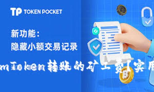 : 如何降低imToken转账的矿工费？实用技巧与攻略