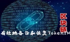 如何安全有效地备份和恢复TokenIM身份信息