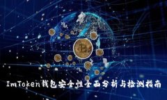 ImToken钱包安全性全面分析与检测指南