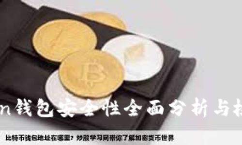 ImToken钱包安全性全面分析与检测指南