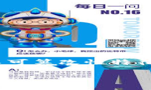 区块链种地是一个结合了区块链技术和农业生产的新兴概念。其核心思想是利用区块链的去中心化、透明性和不可篡改性特征，来提升农业生产的效率、可追溯性以及农民的收入。以下是关于“区块链种地”的详细介绍以及相关问题的解答。

区块链种地：赋能农业的新革命