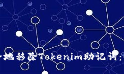 如何安全地移除Tokenim助记词：全面指南
