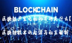 区块链产生之初的目的是什么？区块链技术的起