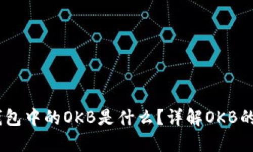 ### IM钱包中的OKB是什么？详解OKB的功能与应用