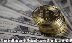 区块链技术的全景解析：工作原理与应用前景