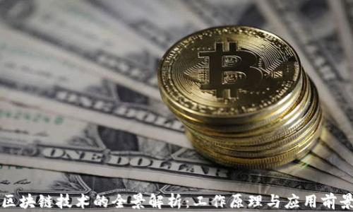 
区块链技术的全景解析：工作原理与应用前景