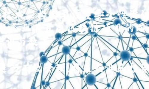 biao ti/biao ti区块链的最大价值：如何理解其真实价格与市场潜力/biao ti

区块链, 价值, 市场潜力, 加密货币/guanjianci

区块链技术自问世以来，便受到广泛关注。其最大的价值被认为体现在多个方面，包括去中心化、安全性、透明性以及智能合约等。为了更好地理解区块链的最大价值，我们不仅要分析技术本身，还需关注其在金融、物流、医疗等众多行业的应用潜力。同时，我们也需要考虑市场对于区块链和加密货币的定价方式，以及科技发展对市场的影响。

区块链技术能够实现去中心化的原因在于其分布式账本的特性。这种创新的方式打破了传统金融与数据存储的中心化模式，可以有效减少中介成本并提高交易的透明性。同时，由于区块链系统的安全性，无论是金融交易还是个人数据的储存，都能在这个网络中得到一定保障。

然而，区块链的“最大价值”一词并不是一个固定的概念，而是受到多种因素影响的动态范畴。接下来，我们将通过详细探讨区块链的不同价值体现及其面临的挑战，来深入理解其市场价格形成的机制。

1. 区块链的去中心化价值
去中心化是区块链技术的核心特征之一，意味着没有单一的控制权或权威来管理数据或交易。在传统的金融系统中，银行和金融机构作为中介，承担着交易的撮合和风险控制的角色。然而，这种模式存在高昂的手续费、信任危机等问题，而区块链则通过共识算法和去中心化的网络结构，有效地解决了这些问题。
在去中心化的区块链网络中，数据记录在多个节点上，任何参与者都可以获取和验证信息。这种透明与信任的机制，不仅降低了交易成本，还增强了用户对系统的信任。对于某些特定行业，如供应链管理，当信息在区块链上是开放且可追溯的，消费者与供应商之间的信任关系可以得到极大改善。
然而，去中心化也伴随着挑战，比如如何在缺乏中心权威的情况下确保交易的有效性和安全性。在异构环境中，不同节点之间的协调和一致性是一个复杂的任务，这也是未来区块链技术需要克服的一个难题。

2. 区块链的安全性
区块链技术通常被视为一种高度安全的交易方式。这得益于其内置的加密技术和数据结构设计。每一个区块都包含有前一个区块的哈希值，使得篡改数据变得极其困难。为了更改一个区块的信息，黑客需要同时控制网络中超过50%的节点，几乎是不可能实现的。
这使得区块链在金融行业的应用显得尤为重要。例如，比特币及其他加密货币的安全性质，吸引了那些追求隐私和安全的用户。但需要注意的是，区块链的安全不等同于无风险。随着技术不断发展，黑客手段也在进步。因此，如何保护用户钱包、私钥和交易信息的安全，是当今区块链领域面临的重要问题。
安全性的另一面是用户的安全意识。很多安全事件并非因为技术本身的缺陷，而是由于用户在使用过程中缺乏信息保护意识，如随意泄露私钥等。因此，加强用户教育，提高用户对于区块链安全性的认知，也是提升其最大价值的重要一环。

3. 区块链的透明性与可追溯性
透明性是区块链技术的一大优势，使得所有的交易记录可以被网络中的每个参与者查看。这种透明的特质，不仅提高了交易的信任度，还可用于许多行业的合规审计。例如，在食品安全领域，通过区块链记录每一个环节的生产日期、运输信息，可以确保产品从源头到终端的透明可追溯性。
可追溯性同样适用于其他领域，比如药品供应链，可以帮助识别假药，保护消费者的生命安全。进一步地，透明性亦可以促进信誉良好的公司的商业价值，并推动更多企业愿意采用区块链技术。这种潜在的市场需求，是区块链技术未来商业化的重要动力。
然而，透明性也引发了隐私问题。在某些情况下，用户需要保护自己的交易隐私，如何在透明性与隐私保护之间找到平衡，是区块链技术面临的又一挑战。

4. 区块链的智能合约功能
智能合约能够自动执行合同条款，无需人为干预，大大提高了交易的效率。它通过区块链的不可篡改性，确保合约执行的透明性与公正性。这一特性促使其在金融、房地产、保险等许多行业得到了广泛应用。
然而，智能合约的法律效力、适用范围及其合约条款的定义等问题，也成为了法律领域必须解决的难题。现有法律体系如何适应并接纳这种技术创新，是影响区块链广泛应用的关键因素。
此外，智能合约的安全性问题也不容忽视。恶意攻击、代码漏洞等都可能导致合约执行失败，这对于依赖智能合约进行交易的用户而言，是极大的风险。因此，在智能合约的开发和应用中，加强安全评估与测试是至关重要的。

在了解了区块链的几大核心价值后，我们还需深入探讨一些相关的问题，这些问题不仅对区块链技术的未来发展有重要影响，也关乎普通用户和投资者的利益。下面，我们将详细解答这四个相关问题：

问题1：区块链的市场价格是如何形成的？
区块链的市场价格形成是一个复杂的过程，综合了多种因素，包括供需关系、市场情绪、技术进步、政策法规等。首先，供需关系决定了某一时候市场上区块链资产的可获得性与需求量。当需求增加而供应有限时，价格自然上升；反之价格则可能下跌。
其次，市场情绪对于价格的波动有重要影响。投资者情绪往往受市场新闻、事件及社交媒体的影响，导致价格的短期剧烈波动。此外，技术的创新进步也会影响市场的价格，例如新的共识机制或可扩展解决方案的推出，可能会提高某种区块链平台的市场认可度，从而推高其价格。
政策法规的变化同样影响市场价格。政府对于区块链和加密货币的态度，直接影响投资者的信心和行为。政策的监管、合规要求增加或减少，都会影响区块链资产的市场价格。

问题2：为什么区块链被认为是未来的趋势？
区块链被认为是未来趋势的原因主要与其独特的技术优势和广泛的应用潜力密不可分。首先，去中心化和透明性的特点使得区块链能够有效降低信任成本，同时提升交易效率。这对于需要高度信任的行业（如金融、供应链、医疗等）尤其重要。
其次，智能合约的自动执行机制，将许多传统行业中的人工流程自动化，可以大大提高工作效率并减少错误，提高交易的安全性。此外，区块链网络在数据管理和存储方面的优势，也使得各行各业都希望借助区块链进行技术升级。
最后，随着数字经济的发展，消费者对于透明、高效、低成本服务的需求日益增加，区块链技术无疑将在未来的商业生态中扮演重要角色。

问题3：区块链如何改变传统行业的现状？
区块链技术正逐步渗透进各个传统行业，通过去中心化的方式改变了现有的商业模式。在金融行业，区块链提供了一种去中介化的支付解决方案，提高了交易的速度与效率。
在供应链管理领域，通过区块链，实现了对每一个环节的可追溯性，减轻了信息不对称的情况，增加了透明度和效率。在医疗行业，区块链能有效保护患者数据，同时确保数据的安全性和完整性，从而推动医疗信息与服务的转型。
此外，区块链的智能合约功能将越来越多地取代旧有的合约执行模式，从而提高行业效率，降低运营成本。无论是保险理赔还是房地产交易，区块链技术都能带来更高的效率和更低的成本。

问题4：区块链是否存在风险？如何应对？
尽管区块链技术具有众多潜在优势，但它也并非没有风险。首先，安全性问题依然是技术项目面临的重要挑战。黑客攻击、数据丢失等情况时有发生，因此在技术架构上要注重安全性设计，加强节点的保护和数据加密。
其次，法律和监管框架的不确定性对区块链行业的未来发展构成威胁。各国政府对加密货币和区块链技术的监管态度不一，可能导致市场的不稳定性。因此，企业在开展区块链项目的同时，需密切关注相关政策的变化，以便及时调整战略。
最后，用户教育也是区块链普及的关键所在。很多安全问题来源于用户对区块链的误解或不当使用，不仅需要加强技术开发，还需要积极开展广泛的用户培训与教育。

总之，区块链的最大价值与其价格息息相关，而市场和技术的发展将共同塑造其未来。在不断推进区块链技术的过程中，如何充分利用其优势，对潜在风险进行有效管理，将是行业和投资者面临的重要课题。通过深入理解区块链的多重价值，我们不仅能更好地把握市场机会，还能推动这一新兴技术的健康发展。