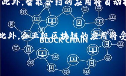 区块链是以“链”的形式串联的多个区块（block），这也是“区块链”名称的由来。每一个区块中都存储着一定数量的数据和信息，并通过加密算法与前一个区块建立联系，形成了一个不可篡改、透明且去中心化的数据库。下面我们详细讨论一下区块链的基本概念、工作原理、应用场景及其未来趋势。

### 什么是区块链？

区块链是一种分布式账本技术，借助于加密技术确保数据的安全性和一致性。它由一系列数据块按时间顺序串联而成，形成“链”的形态。每个区块中包含了：

- **数据**：每个区块存储的信息
- **时间戳**：记录数据生成的时间
- **哈希值**：区块的唯一标识，并包含前一区块的哈希值，从而连接成一条链

### 区块链的工作原理

区块链的工作原理可以分为几个关键步骤：

1. **数据生成**：当一个新交易（数据）生成时，系统会进行加密并打包成区块。
2. **共识机制**：为了确保所有节点的数据一致性，区块链网络会通过共识机制（如工作量证明、权益证明等）确认交易的有效性。
3. **验证与记录**：经过确认的交易会被记录到区块中，并在所有节点中更新。
4. **形成链条**：新区块通过哈希值与前一个区块相连接，形成链条。

### 区块链的特点

1. **去中心化**：区块链的结构允许信息在多个节点之间分布，避免了单点故障。
2. **不可篡改**：一旦信息被写入区块链，就几乎不可能被修改或删除。
3. **透明性**：任何参与者都可以查看区块链上的交易记录，增强了信任。

### 区块链的应用

- **金融领域**：数字货币（如比特币）及其交易。
- **供应链管理**：提供透明、可追溯的商品流动记录。
- **智能合约**：自动执行合同条款，降低中介的需求。
- **身份验证**：通过区块链技术提供安全的身份验证系统。

### 区块链的未来趋势

区块链技术的发展依然处于初级阶段，但潜力巨大。未来，可能会在多个领域得到广泛应用，如物联网（IoT）、医疗健康、投票系统等。同时，随着技术的成熟，许多企业和机构开始关注如何将区块链与现有系统融合。

### 常见问题

区块链如何确保数据安全性?
区块链通过几种方式确保数据的安全性。首先，数据在写入区块链之前会被加密，级别较高的加密算法使得未授权访问变得几乎不可能。其次，既然区块链是去中心化的，数据存储在多个节点中，即使某个节点遭到攻击或故障，数据仍不会丢失或被篡改。此外，区块链采用了共识机制来验证交易，所有节点都需要对此交易达成共识，这样就避免了单一节点的决策可能带来的风险。最后，由于每个区块都包含了前一个区块的哈希值，自然形成了一个链条，篡改任何一个区块都会导致后续区块的哈希值发生变化，从而被其他节点发现并拒绝。

区块链技术应用的挑战有哪些?
虽然区块链有很多潜在应用，但其推广和实施仍然面临一些挑战。首先是技术复杂性，许多人和企业对区块链的概念仍不太理解，导致在技术实现上的障碍。其次，区块链的可扩展性问题在大规模应用时可能会出现，特别是在高交易量时，会导致网络拥堵，交易速度降低。又如能源消耗问题，以比特币的工作量证明机制为例，其挖矿过程耗电巨大，对环境造成一定影响。此外，法律和规制问题各国对此的态度不同，相关法律法规未能完全跟上技术的发展，导致许多应用受限，无法全面推进。

区块链技术如何改变传统商业模式?
区块链技术的出现正在改变传统商业模式，尤其是在去中心化、透明化以及自动化方面。去中心化使得交易不再依赖中介机构，如银行和支付平台，降低了交易成本。透明性意味着消费者和其他利益相关者能够实时查看供应链的每一步，提升信任度和品牌价值。此外，智能合约的应用将自动执行合同条款，消除人为错误和延迟，提升交易的效率。这些改变可能导致传统企业重新评估其商业模式，向更高效、透明的方向转型。

未来区块链技术的发展趋势是什么?
未来区块链技术的发展趋势可能会集中在以下几个方面。首先，跨链技术的出现将解决不同区块链之间的互通问题，使得数据和资产能够在不同链上流转。其次，隐私保护技术的进步将会让用户在不暴露个人信息的情况下，享受区块链带来的透明性和安全性。此外，企业级区块链的应用将受到更多关注，许多公司开始探索如何在自己的业务中整合区块链技术，以实现资源共享和流程。最后，随着量子计算等新兴技术的发展，区块链的安全性问题也将被重新审视，并推动更多创新的解决方案。此外，区块链的真正应用案例将逐渐增多，推动技术成熟。

以上是对区块链的全面分析和讨论，涵盖了基本概念、工作原理、应用领域以及未来发展，提供了一个系统化的理解。区块链技术的潜力巨大，值得我们持续关注与探索。