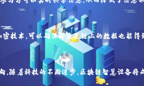   区块链智慧设备在现代科技行业中的应用与发展 / 

 guanjianci 区块链, 智慧设备, 物联网, 技术创新 /guanjianci 

### 引言

随着科技的迅速发展，区块链技术作为一种去中心化的分布式账本技术，逐渐渗透到各行各业，尤其是智能设备的应用领域。区块链智慧设备不仅提升了设备的智能化水平，还增强了数据的安全性、透明性和可靠性。本文将深入探讨区块链智慧设备所处的行业背景、其应用场景、当前面临的挑战以及未来的发展趋势。同时，我们将回答一些相关的常见问题，以帮助读者更全面地理解这一领域。

### 区块链智慧设备的定义与特点

区块链智慧设备是指采用区块链技术，实现设备智能化、数据互联互通与智能合约执行的设备体系。其核心特点包括：

1. **去中心化**：传统的设备管理通常依赖于中央服务器，数据易受到攻击和篡改。而区块链技术提供的去中心化特性，使得数据存储分布在网络中的多个节点，提高了数据安全性。

2. **数据透明性**：区块链的不可篡改性使得每一条交易记录都能够被追溯，有助于提升智能设备的数据透明性，增强用户的信任感。

3. **智能合约**：智能合约自动执行的特性，可以在区块链智慧设备中实现自动化的交易和管理，提高工作效率。

4. **互联互通**：区块链技术可以使不同品牌、不同种类的智能设备彼此相连，进行数据共享。

### 区块链智慧设备的行业应用

区块链智慧设备的应用场景非常广泛，涵盖了多个行业和领域，以下是主要的几个应用领域：

#### 1. 物联网（IoT）

物联网技术的快速发展，为智慧设备与区块链的结合提供了基础。区块链可以为IOT设备提供更安全的数据传输方式，减少数据被篡改的风险。例如，在智能家居系统中，设备之间通过区块链建立信任关系，可以实现更加安全的自动化控制。

#### 2. 健康医疗

在医疗行业，区块链智慧设备可以实现患者数据的安全存储与共享。医生可以通过区块链安全地访问患者病历记录，提高诊疗的准确性和效率。同时，患者的隐私得到了更好的保护。

#### 3. 供应链管理

区块链技术能够追踪供应链中的每一个环节，确保产品的真实来源与质量。在区块链智慧设备的帮助下，各方可以实时获取信息，降低信息不对称，提高供应链的透明度和效率。

#### 4. 智能交通

区块链智慧设备在智能交通领域的应用，可以提高交通管理的效率。例如，通过区块链技术，交通设施可以更好地进行数据共享与协作，从而提升交通流量管理的智能化水平。

### 当前面临的挑战

尽管区块链智慧设备潜力巨大，但在实际应用中还是面临诸多挑战：

1. **技术成熟度**：区块链技术仍处于发展阶段，尚未完全成熟，很多应用场景的技术解决方案仍在探索中。

2. **标准化缺乏**：不同区块链平台之间缺乏统一的标准，导致各种智能设备之间的兼容性问题。

3. **数据隐私问题**：虽然区块链提供了一定程度的数据保护，但数据的透明性也可能导致隐私泄露，尤其在医疗等敏感领域。

4. **高能耗问题**：一些区块链技术（如比特币）由于采用了“工作量证明”共识机制，消费大量能源，如何降低能耗是行业亟待解决的问题。

### 未来发展趋势

从长远来看，区块链智慧设备的未来发展前景看好，主要的趋势包括：

1. **更广泛的行业融合**：未来更多行业将与区块链技术相结合，智能设备的应用将更加多样化和个性化。

2. **技术的不断进步**：随着技术的发展，区块链的性能和安全性将不断提升，新的共识机制将有助于降低能耗，并提高交易速度。

3. **生态系统的构建**：区块链智慧设备将不再是孤立存在，而是形成完整的生态系统，各类设备、应用和服务将相互连接，推动智能生活的实现。

### 常见问题

#### 1. 区块链如何提高智慧设备的安全性？

区块链通过其去中心化和不可篡改的特性，提高了智慧设备的安全性。每一条交易和数据记录都会通过密码学的方式加密，加入到一个不可更改的链中，确保了数据的完整性和安全性。此外，当设备间通过区块链网络相互连接时，各类配对设备之间可以实现安全可信的数据共享。因此，即使一个设备被黑客攻陷，其他设备的数据也不会受到影响。

#### 2. 区块链智慧设备在物联网领域有什么具体应用？

在物联网领域，区块链智慧设备可以通过提供安全的数据传输和存储能力，提升设备间的互操作性和信任度。例如，在智能家居中，通过区块链可以建立家居设备与用户之间的信任关系，实现对家居环境的智能管理。此外，通过智能合约，可以设定设备的操作逻辑，使得它们在特定条件下自动执行，从而提高生活的方便性。

#### 3. 区块链技术对供应链管理的影响？

区块链技术在供应链管理中的应用增强了透明性和追溯性。例如，消费者可以通过扫描产品条形码，实时获取产品的来源和运输路径，增加了消费信任感。此外，供应链中的各参与方可以实时共享信息，从而降低了信息不对称带来的风险，并提升了整体运营效率。

#### 4. 数据隐私在区块链智慧设备中的化解方案？

对于数据隐私问题，区块链可以通过多种方式进行改善。例如，实施零知识证明技术，可以在验证用户身份的同时，不必透露用户的敏感数据。此外，采用分层存储模式和数据加密技术，可以确保即使是链上的数据也能得到有效保护，减少数据泄露的可能。同时，智能合约的执行也能确保数据只在特定条件下被访问，进一步增强隐私保护措施。

### 结论

区块链智慧设备作为结合了现代前沿科技的产品，正在逐步改变各行各业的面貌。尽管面临诸多挑战，但其带来的安全性及透明性等优势无疑是未来智能设备发展的重要方向。随着科技的不断进步，区块链智慧设备将成为日常生活中不可或缺的一部分，引领我们进入这个充满无限可能性的智能时代。