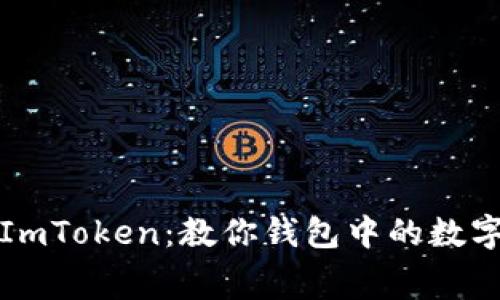 如何有效使用ImToken：教你钱包中的数字资产消费方式