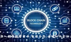 区块链最火爆的行为：深入探索数字货币、智能