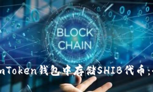 如何在imToken钱包中存储SHIB代币：全面指南