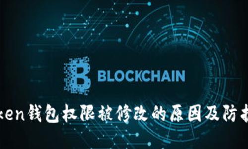 imToken钱包权限被修改的原因及防护措施