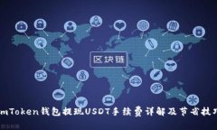imToken钱包提现USDT手续费详解及节省技巧
