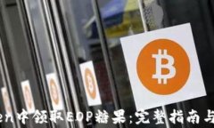 如何在ImToken中领取EOP糖果：完整指南与常见问题
