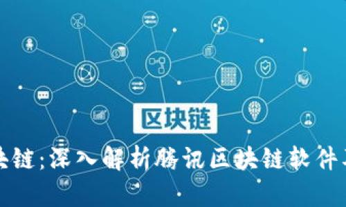 腾讯区块链：深入解析腾讯区块链软件及其应用