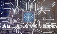 区块链三大风险分析与应对策略