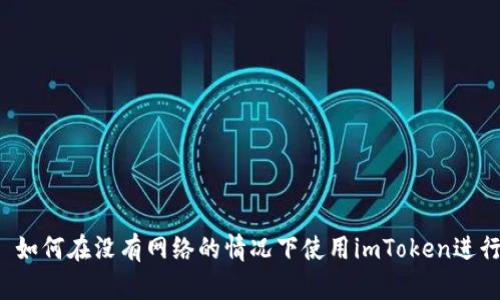 ### 如何在没有网络的情况下使用imToken进行转账？