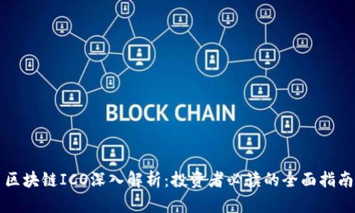 区块链ICO深入解析：投资者必读的全面指南