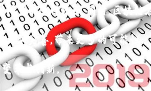 biao ti区块链的原理和组成深度解析/biao ti

区块链, 原理, 组成, 技术/guanjianci

近年来，区块链技术以其特殊的去中心化特性和透明性迅速崭露头角，应用领域涵盖金融、物流、医疗等多个行业。其核心原理和组成结构在推动数字世界变革的同时，也成为了研究的热点。本文将深入探讨区块链的原理和组成，揭示其背后的复杂机制与强大功能。

一、区块链的基本概念

区块链（Blockchain）是一种特殊的数据结构，其目的在于以去中心化的方式记录和维护数据。这种结构可以理解为一系列的“区块”连接而成的“链”。每个区块内包含若干条交易记录和一些其他信息，如时间戳、前一个区块的哈希值等。这种连接方式确保了数据的不可篡改和可追溯性，是区块链最基本且最核心的特征。

二、区块链的原理

区块链的核心原理可以简化为以下几个方面：

1. **去中心化**：传统的数据库管理系统需要中心化的服务器来管理数据，而区块链通过分布式网络来维护一个共享的账本。每个参与者（节点）都有一份完整的数据副本，使得数据管理不再依赖单一实体，从而减少了过度集中带来的风险。

2. **数据结构**：区块链采用链式数据结构，其中每个区块都包含前一个区块的哈希值。哈希是一种加密算法，将输入的数据（如交易记录）转化为固定长度的字符串。若要改变某个区块的数据，必须重新计算其后的所有区块的哈希，显著增加了篡改的难度。

3. **共识机制**：由于区块链是去中心化的，因此需要一种机制来确保所有节点对数据的一致性达成共识。常见的共识机制包括工作量证明（PoW）、权益证明（PoS）、委托权益证明（DPoS）等。每种机制都有其优缺点，选择合适的共识机制对网络的安全性和效率至关重要。

4. **智能合约**：区块链不仅可以用于交易记录，还可以包含逻辑运算的代码（即智能合约）。智能合约在设定的条件满足时自动执行，无需中介的参与，从而实现了自动化和高效性。

三、区块链的组成

区块链的组成部分可以从多个角度解析，以下是其主要组成部分：

1. **区块（Block）**：区块是区块链的基本单位，包含交易数据、上一个区块的哈希及时间戳等信息。每个区块都是密不可分的，任何一个区块的改变都会影响整个链的完整性。

2. **链（Chain）**：区块通过哈希值链接形成链，这种链式结构确保了区块的数据顺序，并且使得所有区块都能保持一致性。

3. **节点（Node）**：每一个参与网络的计算机都称为一个节点，节点承担着存储和维护区块链数据的职责。网络中的每个节点都有权拒绝或接受新的交易，并参与达成数据的一致性。

4. **网络协议（Network Protocol）**：区块链的运作依赖于一套协议，负责规定节点之间如何交流、如何进行数据传输和交易验证。这些协议以确保网络安全、有效且可靠地运行。

可能相关问题

1. 区块链如何确保数据的安全性？

区块链确保数据安全性的主要方式有以下几个方面：

首先，区块链使用加密算法对数据进行加密处理。交易信息在被写入区块之前，都会进行哈希计算。这种哈希处理不仅能保护数据的原始性，还使得即使部分信息泄露，攻击者也难以逆向推导出原来的数据。

其次，去中心化的特性使得区块链的单点故障风险大大降低。传统的中心化系统一旦遭到攻击，可能导致数据丢失或被篡改。而区块链系统中，数据在多个节点上备份，即使有部分节点遭到攻击，数据仍然得以保存。

此外，共识机制增强了数据的安全性。在区块链网络中，通过工作量证明等方式来验证每一笔交易，确保所有参与方对数据的一致性达成共识。这样的机制有效防止了虚假交易和欺诈行为的发生。

最后，区块链还通过时间戳的方式保证数据记录的准确性。每一个区块都附带有时间戳，避免了数据的前后矛盾，增强了审计和追溯的能力。

2. 区块链的应用场景有哪些？

区块链因其独特的特性而广泛应用于多个领域，以下是一些主要的应用场景：

首先，金融行业的应用是区块链最为典型的场景之一。例如，比特币就是基于区块链技术的数字货币，利用去中心化的方式构建了一个无需中介的交易平台。此外，区块链在跨境支付、清算和结算等多项金融业务中展现出巨大的潜力，能够降低成本、提高效率。

其次，在供应链管理中，区块链同样能够发挥重要作用。利用区块链，可以实时追踪产品的每一个环节，从原材料采购到成品交付的每一步都可以记录在区块链上。这种可追溯性不仅增强了消费者的信任，也帮助企业提高了管理效率，减少了库存成本。

另外，医疗领域也开始逐渐应用区块链技术。通过将每个病人的医疗记录存储在区块链上，可以确保数据的隐私和安全，同时不同医院或医疗机构之间可以便捷地共享信息，提高了医疗服务的效率。

最后，区块链在版权保护、投票系统、身份认证等领域的应用也逐步被探索和实现。通过智能合约，区块链能够自动执行与版权相关的交易，为艺术家和作者提供更为安全的收益保障。

3. 区块链的未来发展趋势是什么？

区块链的未来发展趋势可以从以下几个方面进行展望：

首先，随着技术的不断进步，区块链将会实现更高的可扩展性。目前，许多区块链网络在处理交易速度和交易量上存在一定的瓶颈，未来将会出现更多更为高效的解决方案，如链下扩展、分片技术等。

其次，区块链的互操作性将成为一个重要趋势。目前，各个区块链之间仍然相对封闭，缺乏有效的连通性。未来，开发出能够实现不同区块链间信息互通的协议和标准，将是促进行业整体发展的重要一步。

此外，区块链在合规性方面也将日益受到重视。政府和监管机构对区块链技术的关注将加大，相关法律法规的出台将会为区块链的落地应用提供保障。这对保护消费者权益、保障市场稳定都有重要意义。

最后，区块链技术的应用将会更加深入到日常生活中。无论是在社交网络、金融服务，还是在购物消费中，区块链将会以更多的方式参与到我们生活的方方面面，不断推动社会的全面数字化转型。

4. 区块链与传统技术相比，有什么优势和劣势？

区块链相对传统技术的优势主要体现在以下几个方面：

首先，区块链具备去中心化的特性，能够降低单点故障风险，提升系统的安全性与稳定性。传统的中心化数据库一旦出现问题，可能会导致整个系统的瘫痪，而区块链使用分布式结构可以有效避免这种情况。

其次，区块链提供了透明的记录，确保数据的可追溯性和不可篡改性。这对于金融、供应链等领域的应用尤其重要，能够提升参与方之间的信任，实现更多基于保证的交易活动。

然而，区块链也具有一些不可忽视的劣势。例如，目前大部分公有链的交易速度和可扩展性问题仍需解决，尤其是在高负载情况下，交易的确认时间可能变得较长。同时，区块链在能耗和资源消耗方面的高开销也是一个亟待应对的问题。

综上所述，区块链作为一种新兴技术，具备独特的优势，然而在某些方面仍面临挑战。随着技术的不断进步与应用场景的扩展，未来的区块链将会更加完善，带来更多的可能性。

通过对区块链的原理、组成及相关领域的深入探讨，本文希望为读者提供一个全面的理解与思考，助力各行各业以区块链为基础，推动其未来的变革与创新。