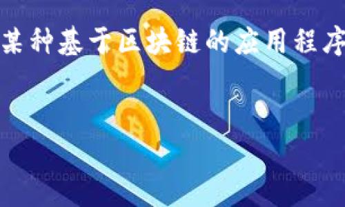 为了更好地帮助您，我需要对“tokenim”这一术语进行进一步的解释。假设您指的是某种基于区块链的应用程序或平台，针对这个主题我将创建一个友好的、关键词，以及包含详细介绍的内容框架。


TokenIM软件支持快照功能的全面解析