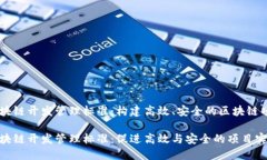 区块链开发管理标准：构建高效、安全的区块链