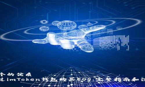 思考一个的优质
如何通过imToken钱包购买EOS：完整指南和注意事项