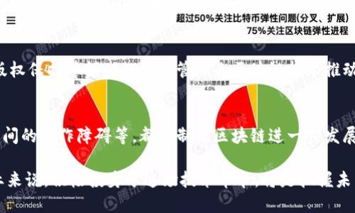区块链快车是什么意思

区块链快车这一术语通常指的是区块链技术和相关应用的快速发展及其带来的影响。这一概念不仅仅局限于技术的更新迭代，还涵盖了区块链在不同领域的应用以及对社会、经济、法律等各个层面的刺激与变革。

区块链的发展背景
区块链技术最初是作为比特币的一部分于2008年由中本聪提出的。随着时间的推移，区块链的潜力逐渐被人们发现，许多行业开始积极探索和实施这一技术。从最初的数字货币，区块链的应用逐步扩展到金融、物联网、供应链管理、数字身份等多个领域。

区块链快车的意义
区块链快车这个概念可以有多重解读。首先，它代表着区块链技术在各个行业中的快速传播和应用普及。企业和开发者们纷纷加入这场技术革命，寻找用区块链流程、提升安全性和透明度的方法。此外，政策法规的逐步完善也在推动着区块链应用的加速落地。

区块链快车与金融科技
在金融领域，区块链的应用变革尤为显著。传统金融体系中信息孤岛、交易慢、成本高等问题，借助区块链技术得到了有效解决。通过去中心化的方式，金融交易可以实现实时到账，大大提高了资金使用效率。同时，智能合约的引入使得多方交易时的信任问题变得更易解决。

区块链快车对社会变革的推动
区块链技术不仅在经济领域产生了重大影响，也在社会各个层面引发了变革。例如，数字身份管理、公益透明性、版权保护等领域的数据管理由区块链技术推动发生了深刻的变革。区块链的不可篡改性，为公民和消费者提供了更为可靠的信息保障。

未来展望：区块链快车的加速与挑战
尽管区块链快车势头强劲，但在其快速发展的过程中也面临着众多挑战。技术上的可扩展性、监管合规问题、企业间的合作障碍等，都是制约区块链进一步发展的因素。未来，要想继续推动区块链技术的普及和应用，需要在技术创新、政策法规、行业合作等方面进行深耕。

通过深入了解区块链快车的内涵与外延，可以更好地把握这一技术变革所带来的新机遇和挑战。对于个人和企业来说，积极投身于这场技术革命，将是把握未来发展的关键所在。