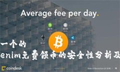 思考一个的    Tokenim免费领币的安全性分析及指南