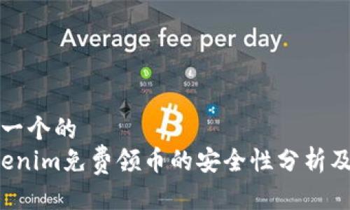 思考一个的   
 Tokenim免费领币的安全性分析及指南