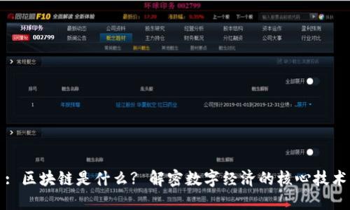 : 区块链是什么? 解密数字经济的核心技术