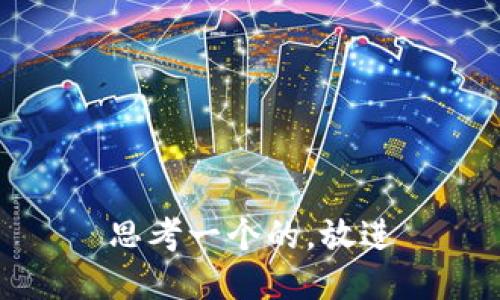 思考一个的，放进