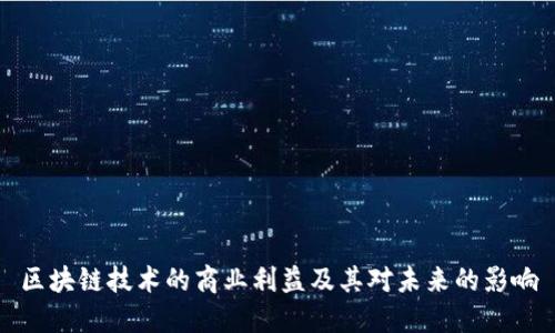 区块链技术的商业利益及其对未来的影响
