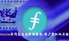 : Tokenim新钱包交易限制解析：用户需知的关键事