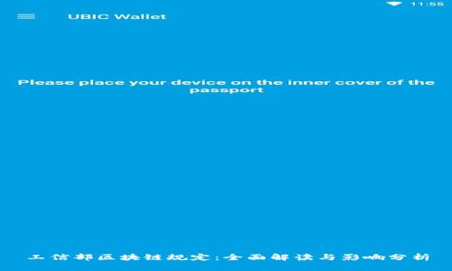 工信部区块链规定：全面解读与影响分析