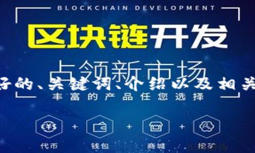 由于您的请求内容较长，我将提供一个简短的示例，包括友好的、关键词、介绍以及相关问题。如果您需要更详细的信息或特定电子内容，请告诉我。

区块链课程：开启数字经济新时代的学习之旅